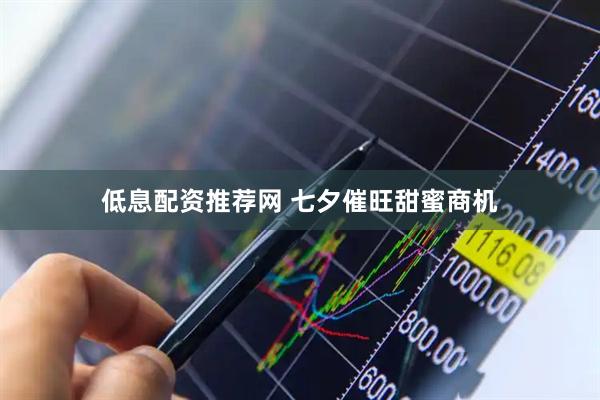 低息配资推荐网 七夕催旺甜蜜商机